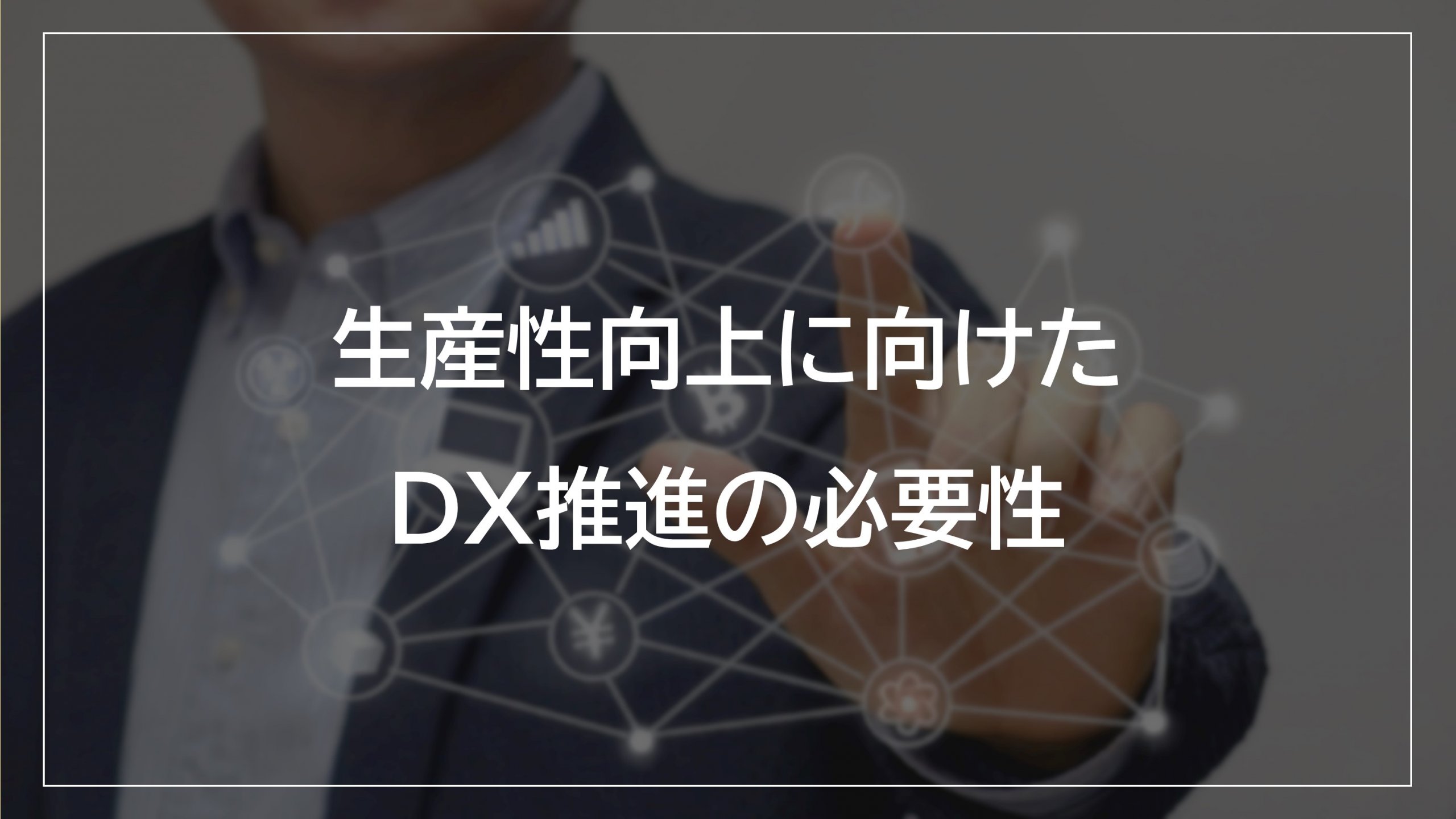「【DX】生産性向上に向けたDX推進の必要性」のアイキャッチ画像