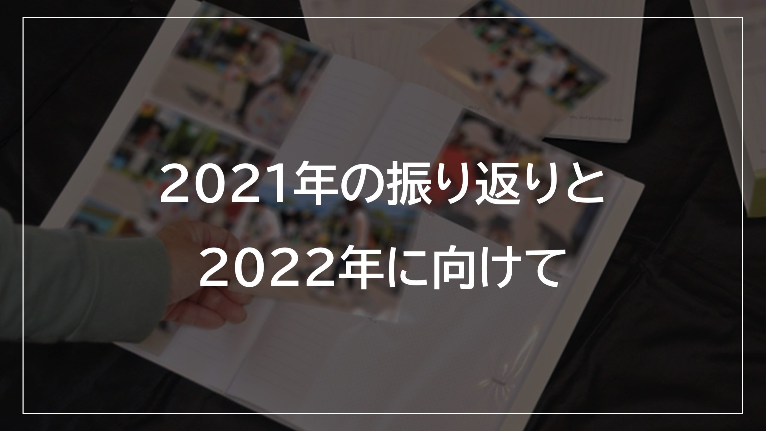 「2021年の振り返りと2022年に向けて」のアイキャッチ画像