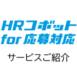 HRコボットfor応募対応　サービス紹介