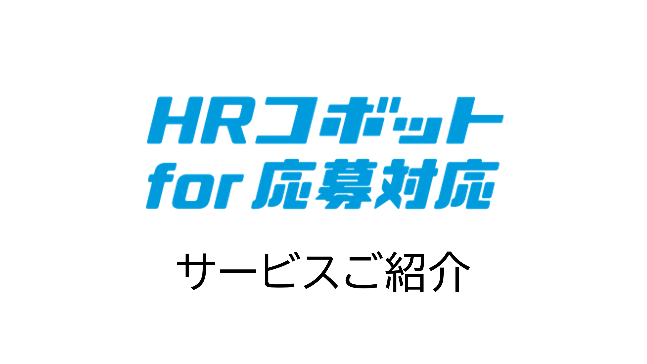 「HRコボットfor応募対応　サービス紹介」のアイキャッチ画像